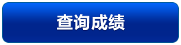 查詢成績